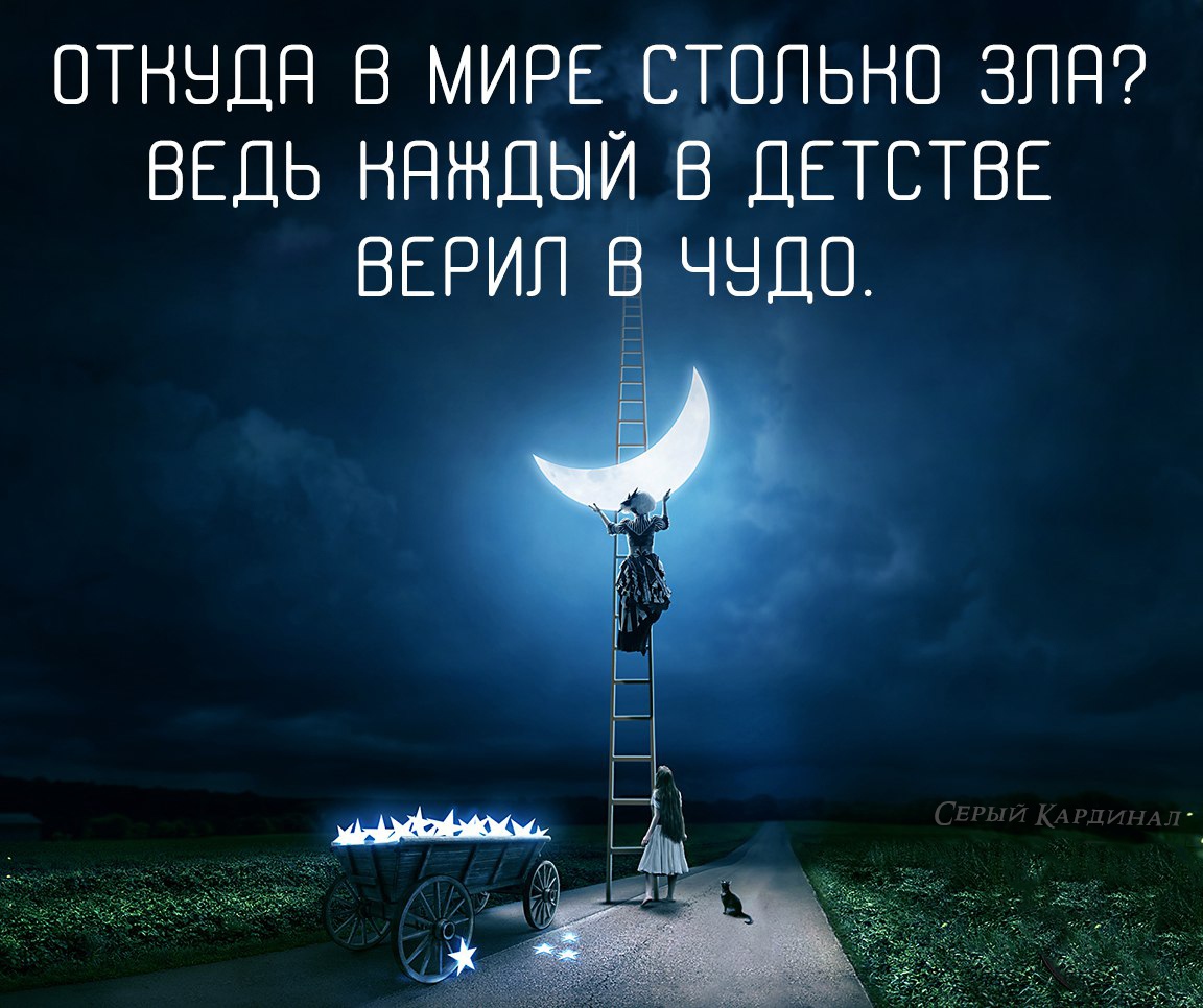 Откуда в мире столько зла ведь каждый в детстве верил в чудо картинки