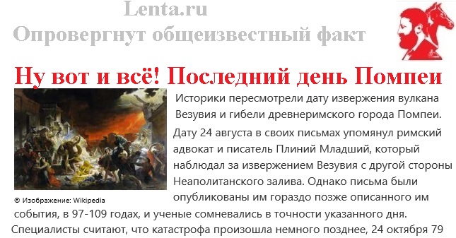 Ну вот и всё! Последний день Помпеи