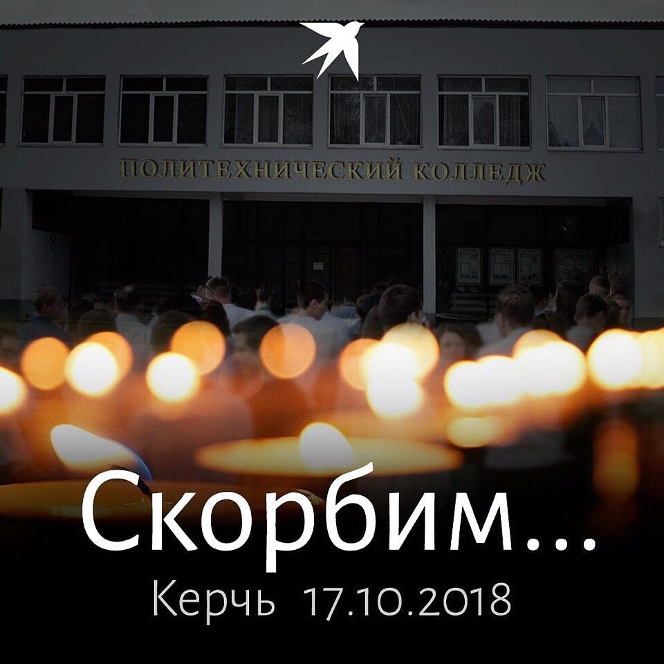 Керчь. скорбим...