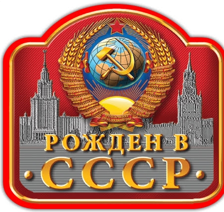 Рождённые в СССР...