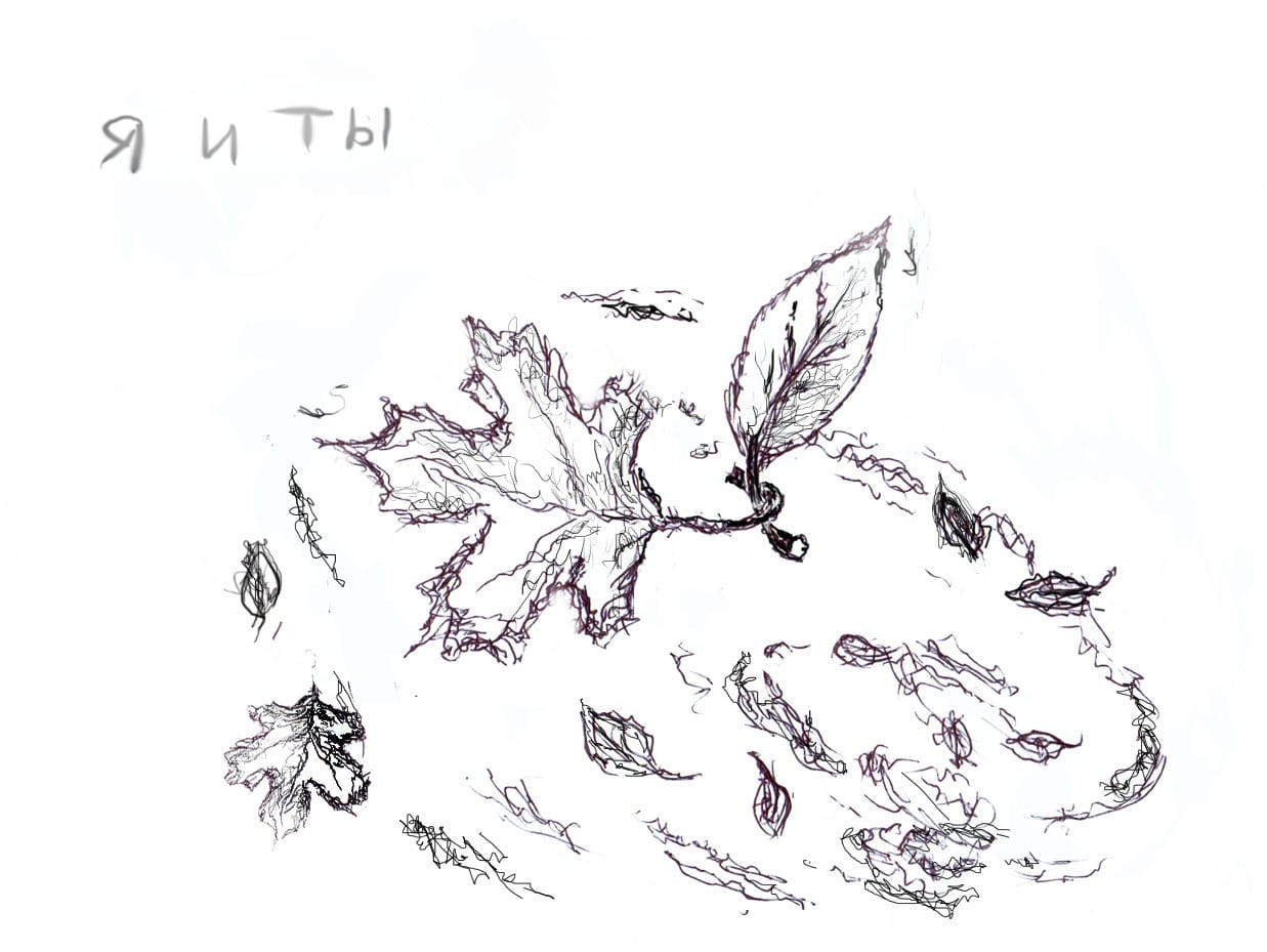 Я и Ты