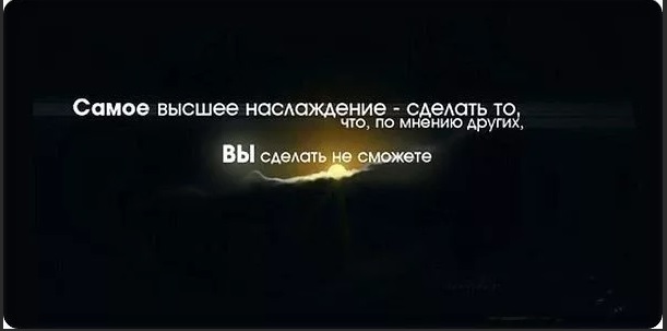самое наивысшее наслаждение. самое высшее наслаждение сделать то что по мнению других вы не можете. самое высшее наслаждение. самое высшее наслаждение сделать то что по мнению других вы не можете. самое наивысшее наслаждение.