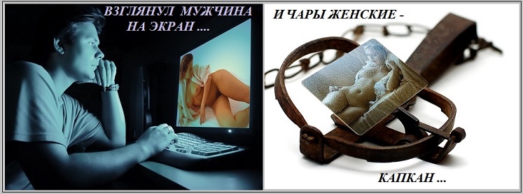 И чары женщины - капкан