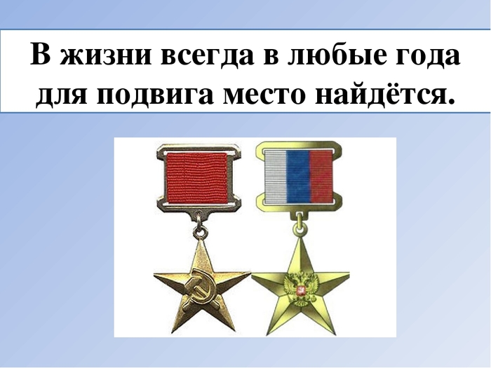 В жизни всегда есть место подвигу выступление. Место подвига в наше время. В жизни всегда есть место подвигу. В нашей жизни есть место подвигу. В жизни всегда есть место подвигу картинки.