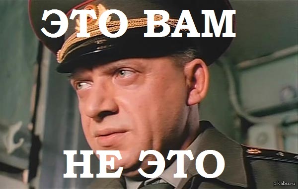 Это Вам не это