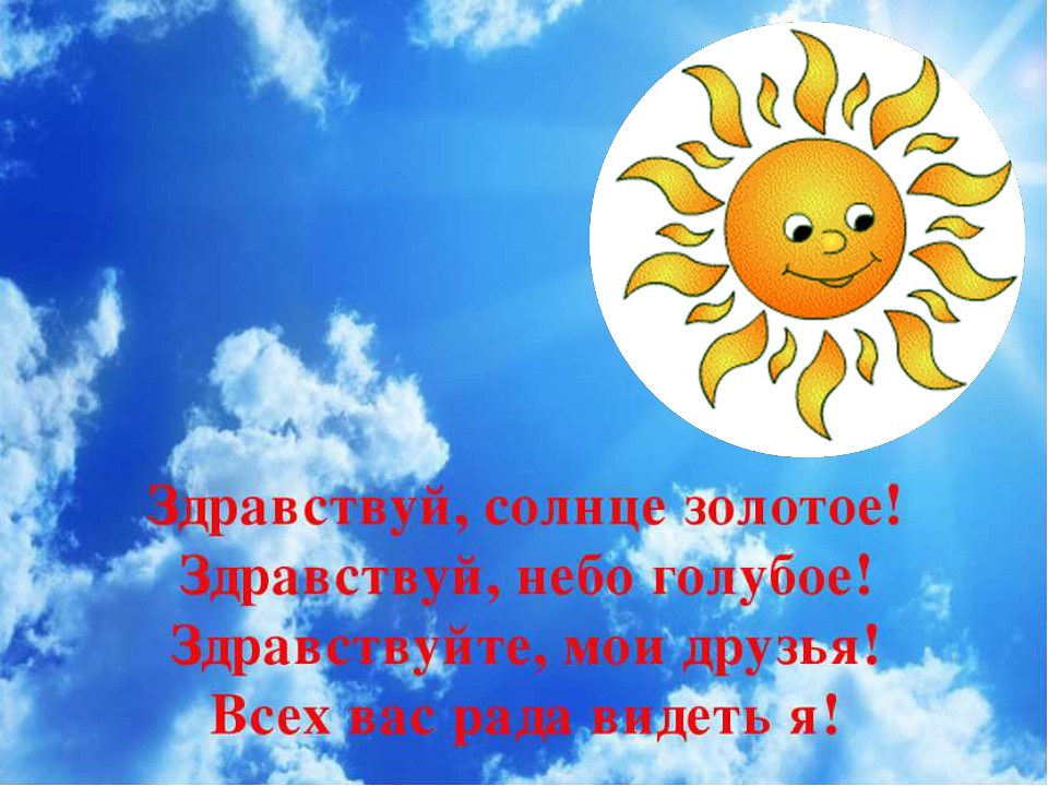 Песня день солнце золотое. Солнышко картинка. Здравствуй солнце. Красивое солнышко. Здравствуй, солнышко.