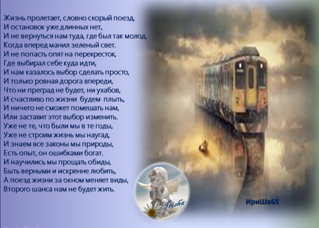 Быстро закричать. Поезд жизни стихи. Приходящие уходящие стих. Стихотворение про поезд жизни. Наша жизнь это поезд.