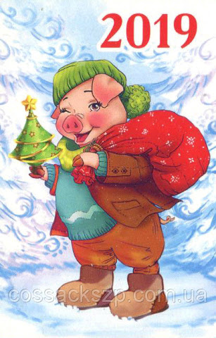 С Новым годом! 2019 Год Желтой Земляной Свиньи