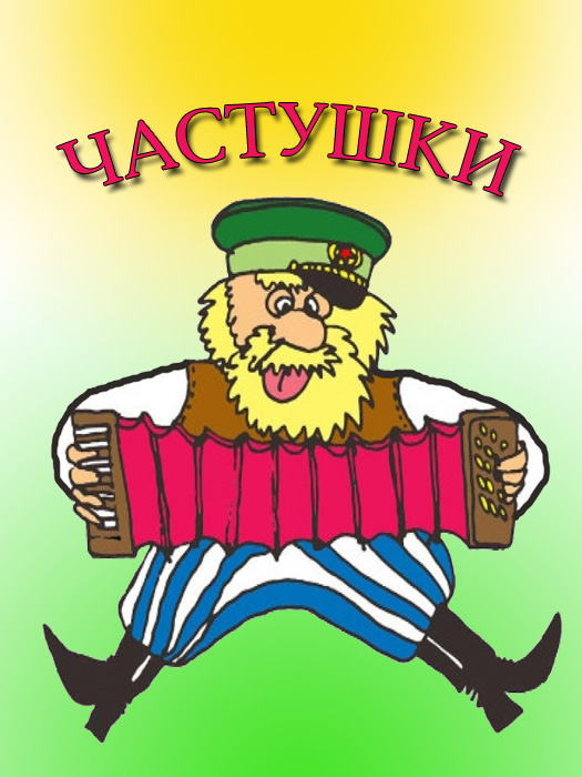 Частушки 2