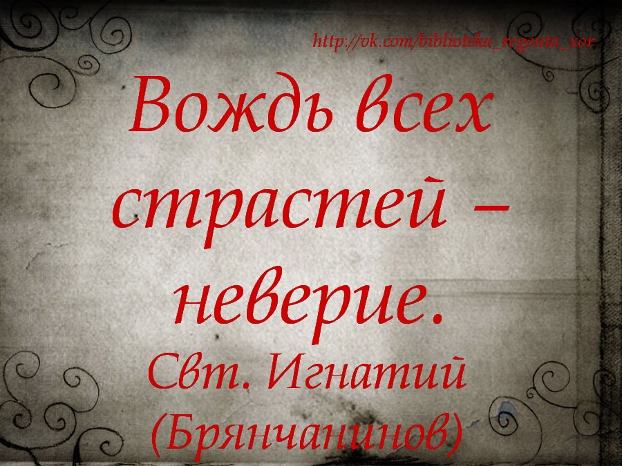 неверие это