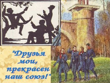 Лицейское братство. Лицейское братство. Пушкин лицейское братство. Пушкин дельвиг кюхельбекер. Лицейское братство.