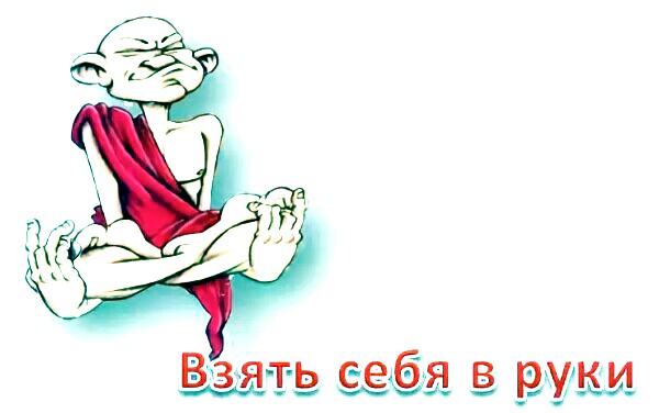 Возьми Себя В Руки Мем