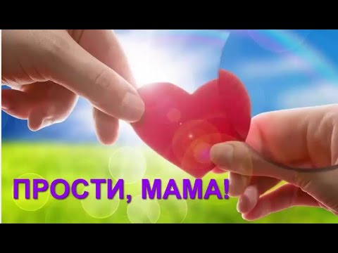 Картинка прости мама
