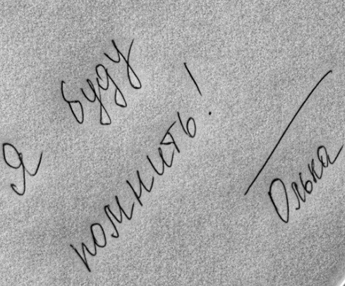 Я буду помнить