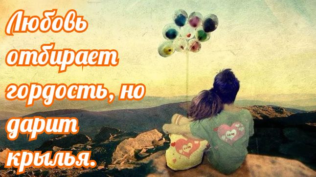 Любовь окрашивает всё