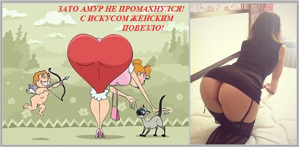 Зато Амур не промахнулся! шут