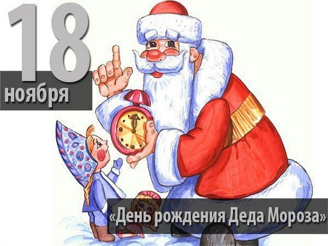 С днем рожденья дед Мороз!!!