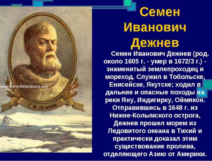 Семен Дежнев: краткая биография и его важнейшие открытия