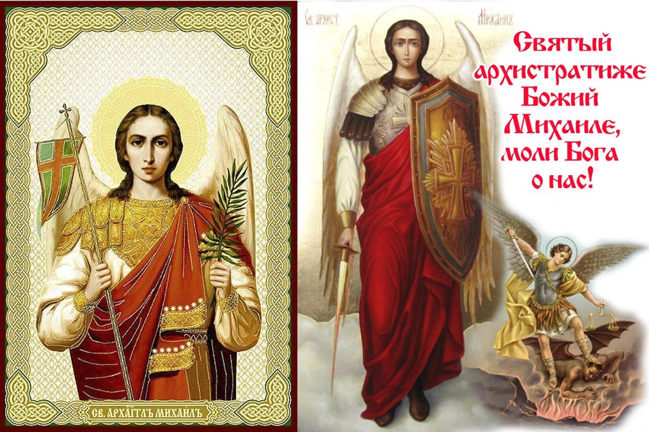 21 апреля праздник православный. С праздником Святого Михаила Архангела. Архистратиже Михаиле.