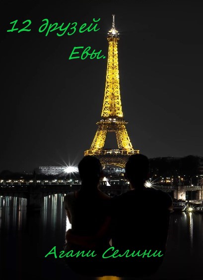12 друзей Евы