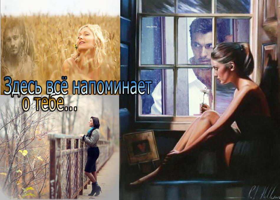все напоминает о тебе текст. все напоминает о тебе в последний раз. все напоминает о тебе в последний раз. на разных берегах. воспоминания о любви.