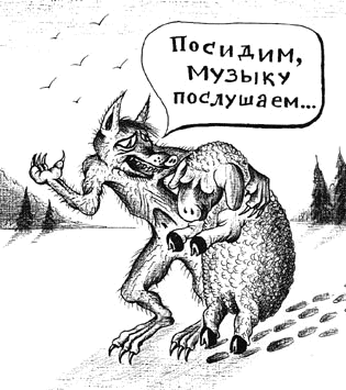 Овца и Волк