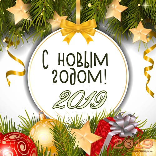 С Новым Годом