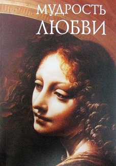 Очень мудр любви язык