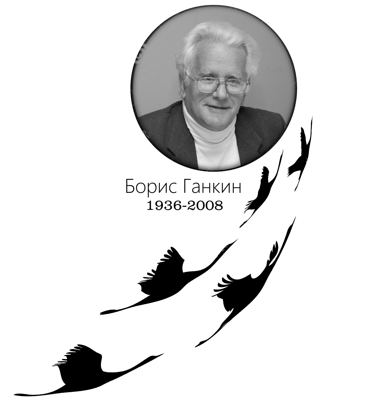 Барыс Ганкiн - Аднака ж з апошняй гары...