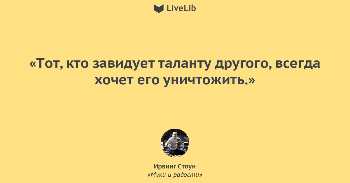 Завидовать таланту безрассудно