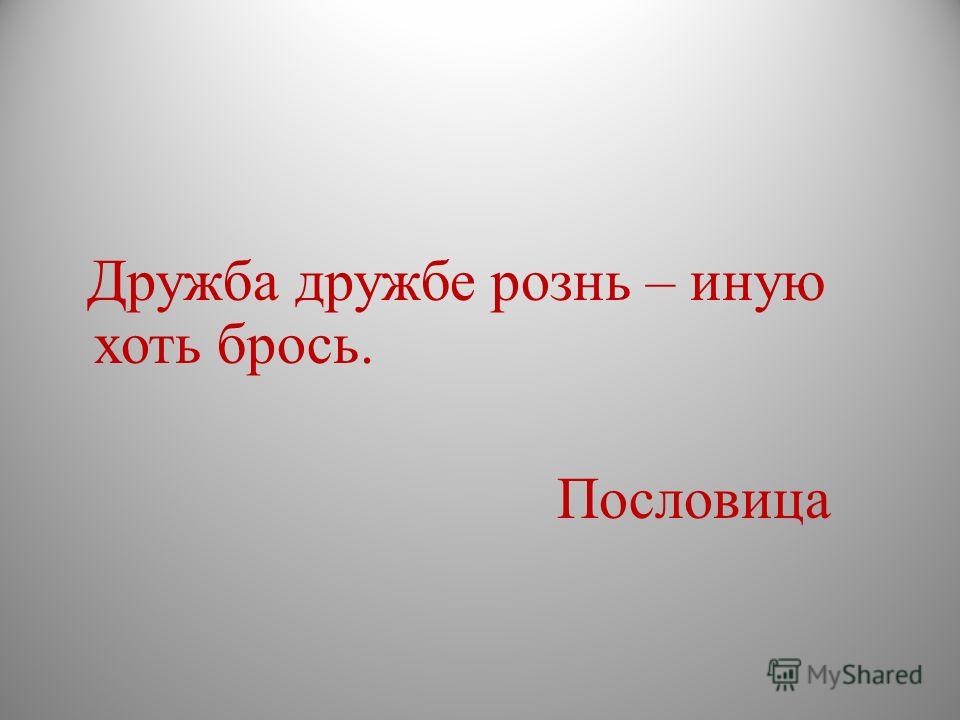 Что значит рознь. Дружба дружбе рознь. Дружба дружбе рознь а иную хоть брось. Рознь пословица. Пословицы о дружбе.