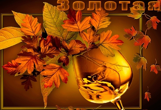 Так провожали осень!