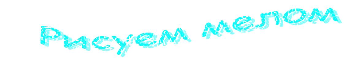 Рисуем мелом