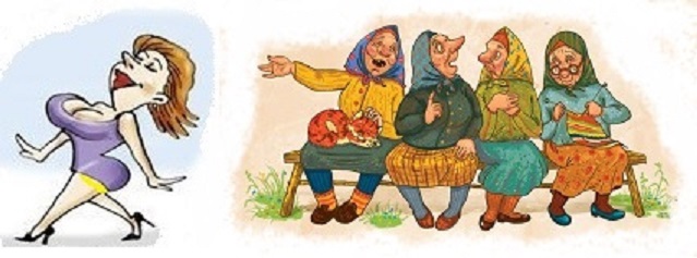 Чтоб старушки и молчали? Сидя на скамеечке?