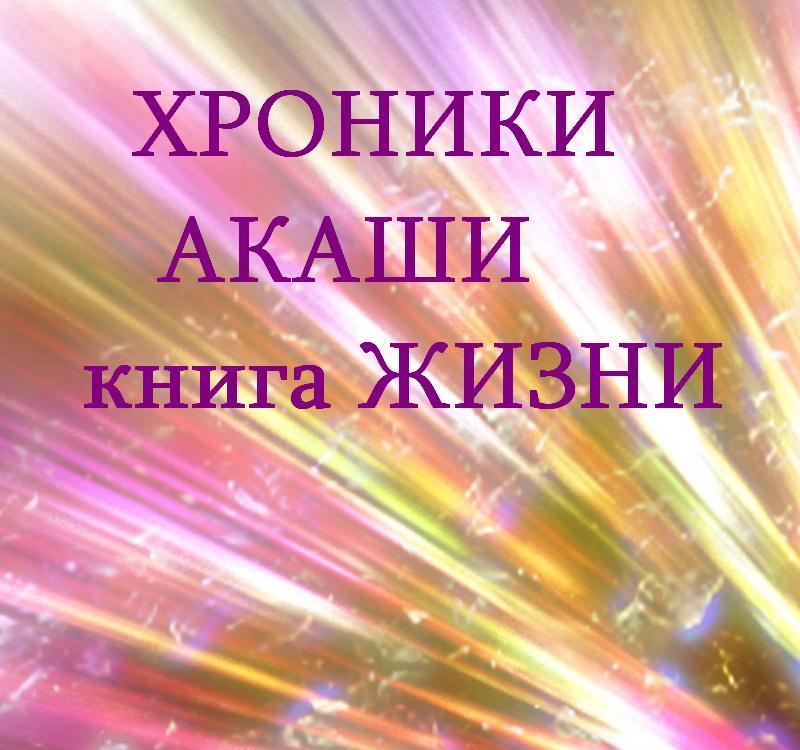 Хроники Акаши Купить Книгу