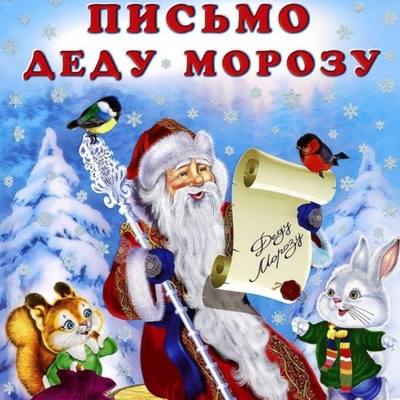Письмо Деду Морозу