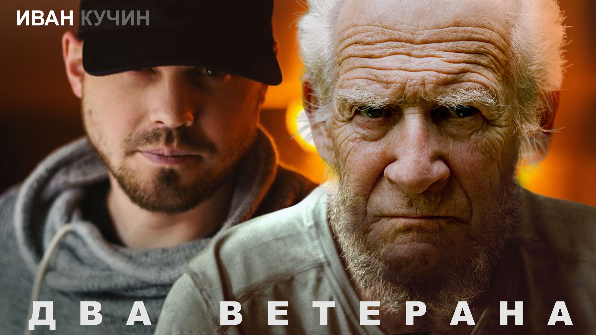 Живи ветеран песня. Два ветерана. Кучин ветеран. Два ветерана слушать.