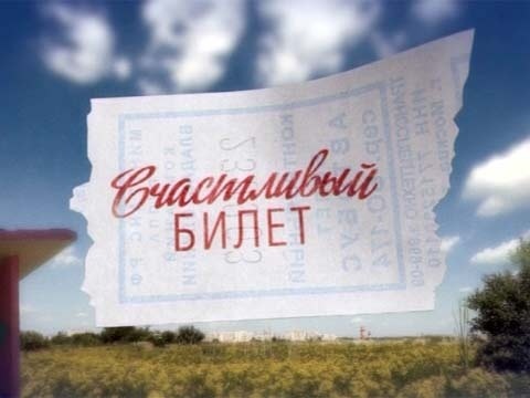 Счастливый билет