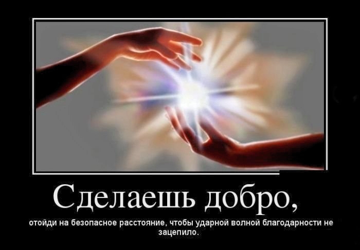 Сделай добро и беги!