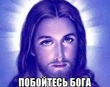 Бога побойтесь!