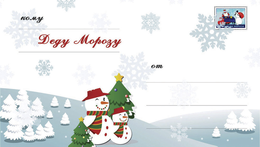 Письмо Деду Морозу