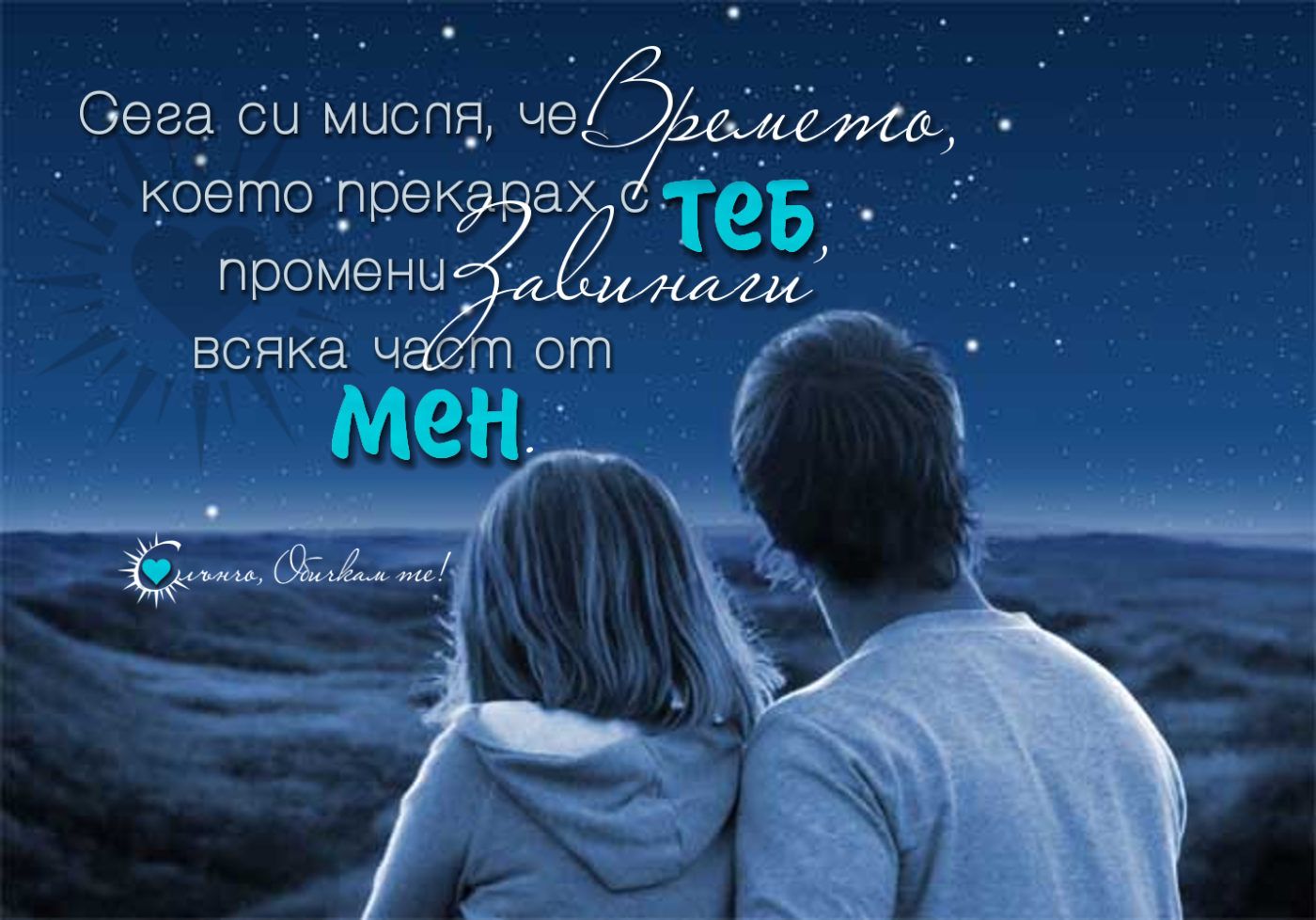 Посмотри на небо и увидел. Влюбленные под звездным небом. Двое под звездами. Человек под звездным небом. Влюбленные ночью.