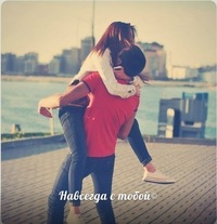 С тобою...