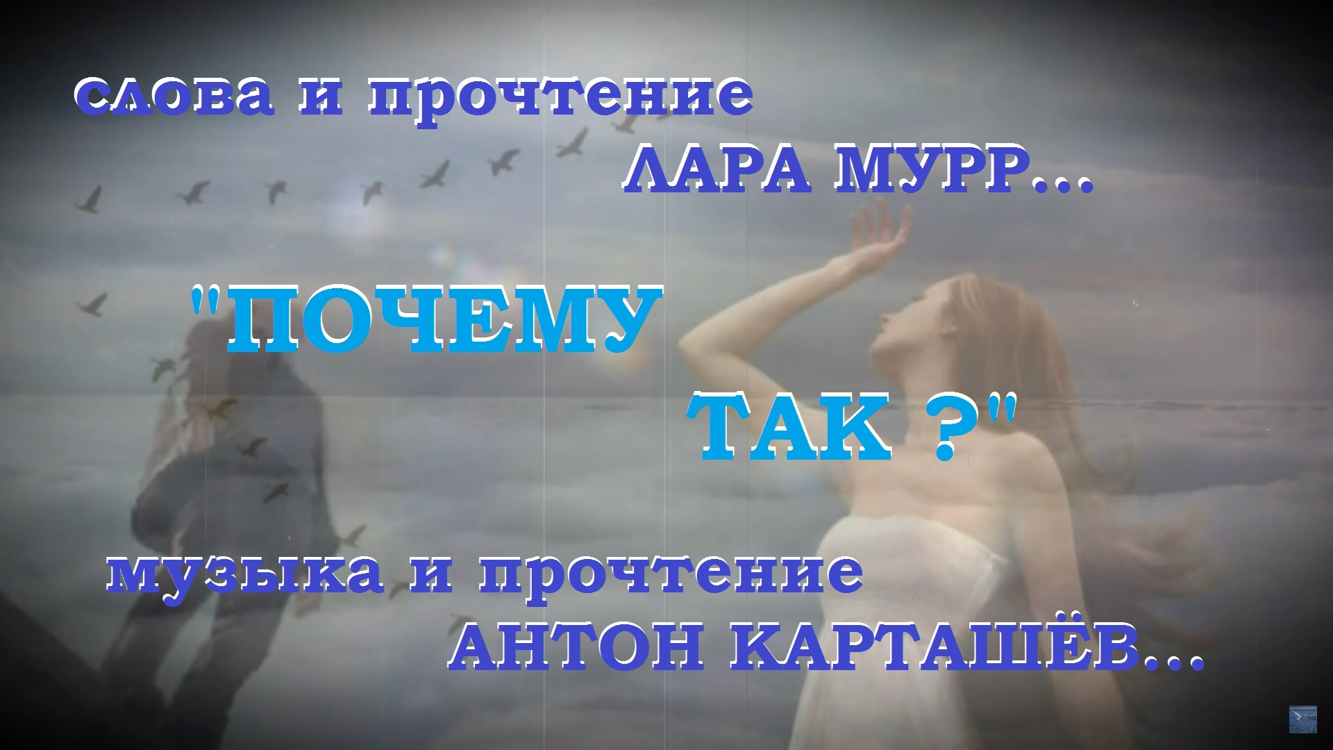 Почему так??? читает автор, муз. А. Карташёв
