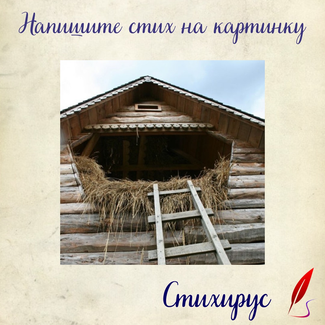 сеновал