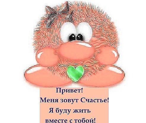 Всё о счастье!