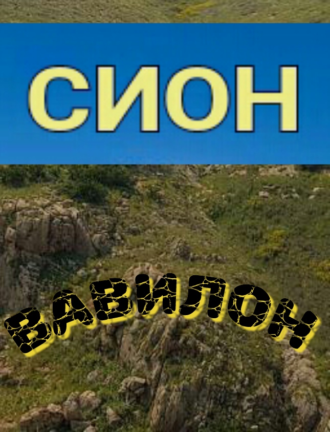 Сион и Вавилон - откровение