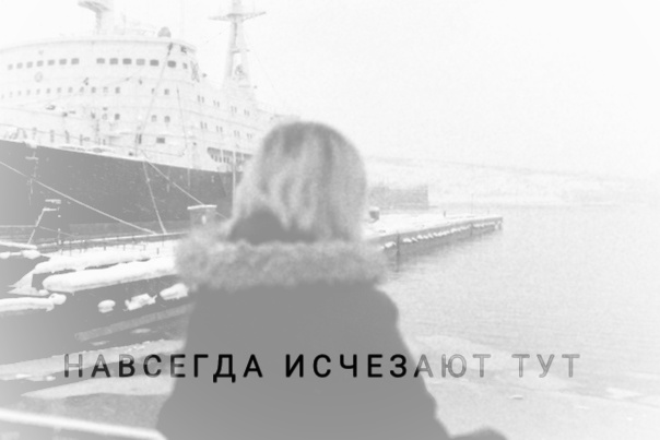 Навсегда исчезают тут
