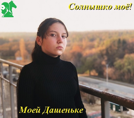 Солнышко моё!!!