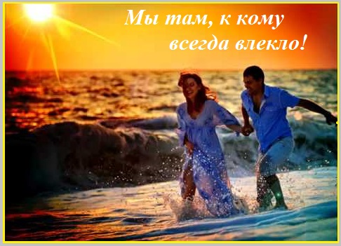 Мы там, к кому всегда влекло!